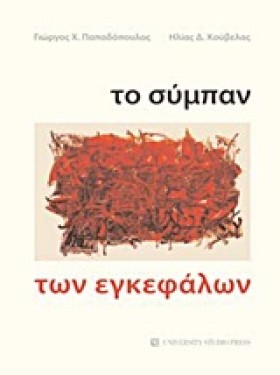 ΤΟ ΣΥΜΠΑΝ &hellip;