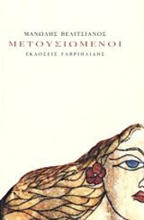 ΜΕΤΟΥΣΙΩΜΕ &hellip;