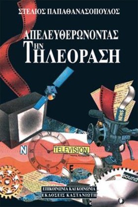 ΑΠΕΛΕΥΘΕΡΩ &hellip;