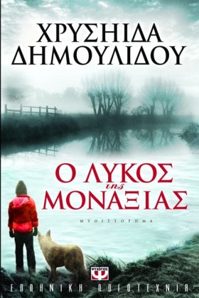 Ο ΛΥΚΟΣ ΤΗ …