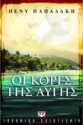 ΟΙ ΚΟΡΕΣ Τ &hellip;