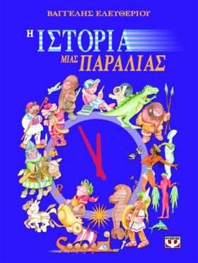 Η ΙΣΤΟΡΙΑ &hellip;