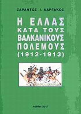Η ΕΛΛΑΣ ΚΑ …