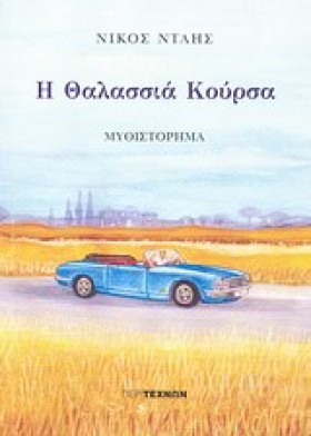 Η ΘΑΛΑΣΣΙΑ &hellip;