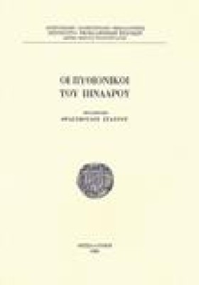 ΟΙ ΠΥΘΙΟΝΙ …