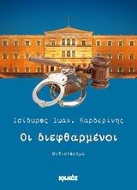 ΟΙ ΔΙΕΦΘΑΡ &hellip;