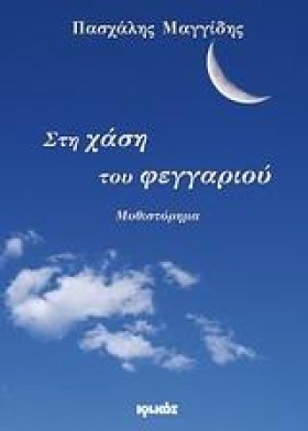 ΣΤΗ ΧΑΣΗ Τ &hellip;