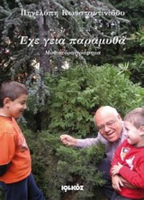 ΕΧΕ ΓΕΙΑ Π …
