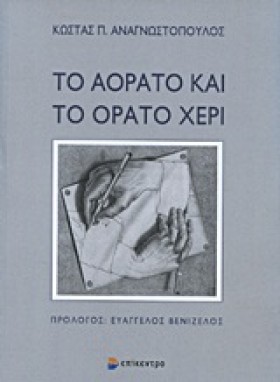 ΤΟ ΑΟΡΑΤΟ &hellip;