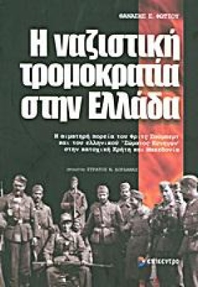Η ΝΑΖΙΣΤΙΚ …