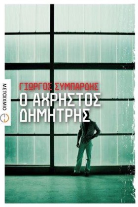 Ο ΑΧΡΗΣΤΟΣ &hellip;