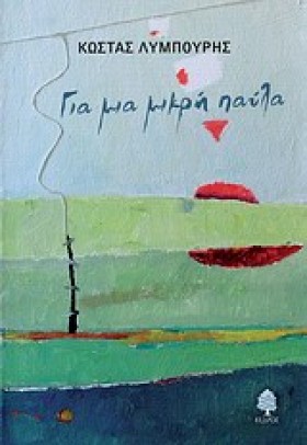 ΓΙΑ ΜΙΑ ΜΙ …