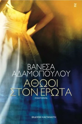 ΑΘΩΟΙ ΣΤΟΝ …