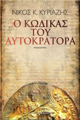 Ο ΚΩΔΙΚΑΣ …