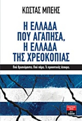 Η ΕΛΛΑΔΑ Π …