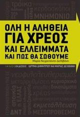 ΟΛΗ Η ΑΛΗΘ …