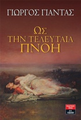 ΩΣ ΤΗΝ ΤΕΛ &hellip;