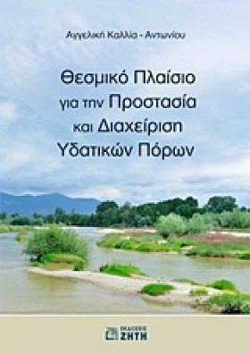 ΘΕΣΜΙΚΟ ΠΛ …