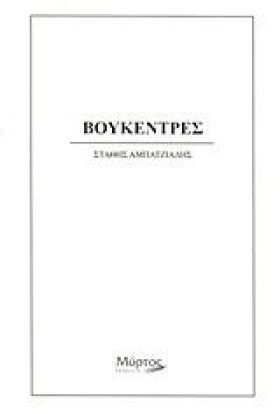 ΒΟΥΚΕΝΤΡΕΣ