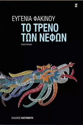ΤΟ ΤΡΕΝΟ Τ &hellip;