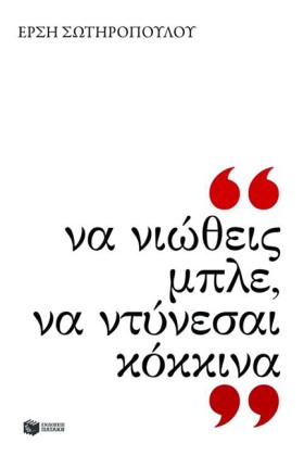 ΝΑ ΝΙΩΘΕΙΣ &hellip;