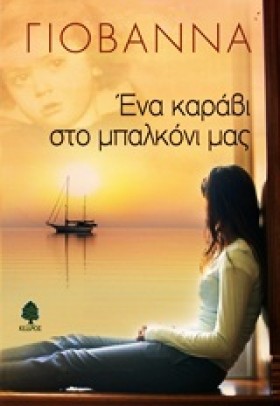 ΕΝΑ ΚΑΡΑΒΙ …