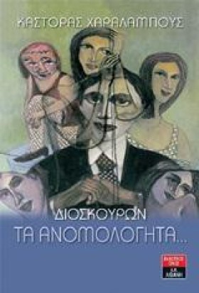 ΔΙΟΣΚΟΥΡΩΝ &hellip;