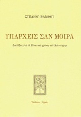 ΥΠΑΡΧΕΙΣ Σ &hellip;