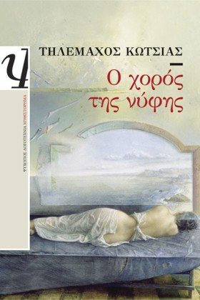 Ο ΧΟΡΟΣ ΤΗ …