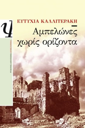 ΑΜΠΕΛΩΝΕΣ …