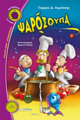 ΨΑΡΟΣΟΥΠΑ …