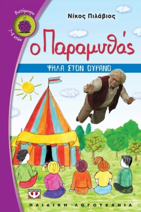Ο ΠΑΡΑΜΥΘΑ &hellip;