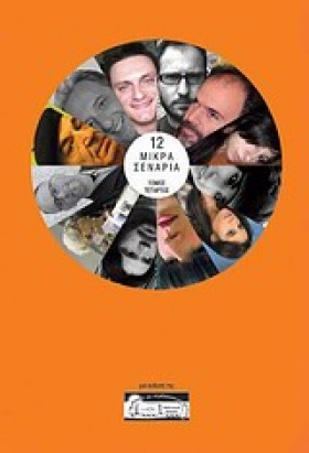 12 ΜΙΚΡΑ Σ &hellip;
