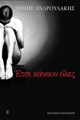 ΕΤΣΙ ΚΑΝΟΥ …