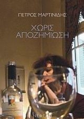 ΧΩΡΙΣ ΑΠΟΖ …
