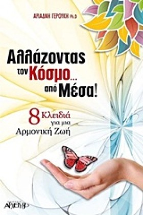 ΑΛΛΑΖΟΝΤΑΣ …