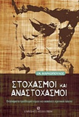ΣΤΟΧΑΣΜΟΙ &hellip;