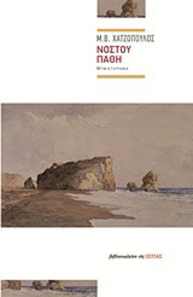 ΝΟΣΤΟΥ ΠΑΘ &hellip;