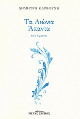 ΤΑ ΑΙΩΝΙΑ …