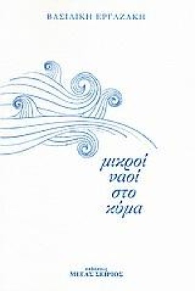 ΜΙΚΡΟΙ ΝΑΟ …