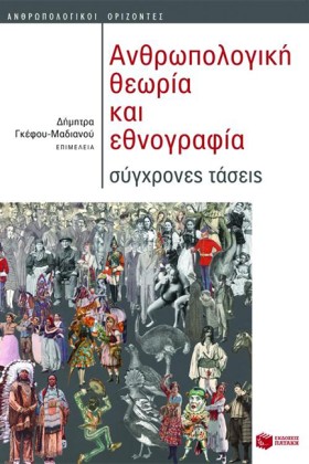 ΑΝΘΡΩΠΟΛΟΓ &hellip;