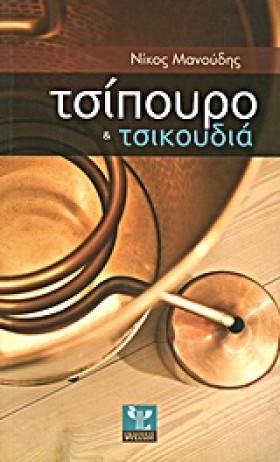 ΤΣΙΠΟΥΡΟ Κ &hellip;