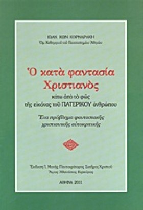 Ο ΚΑΤΑ ΦΑΝ …