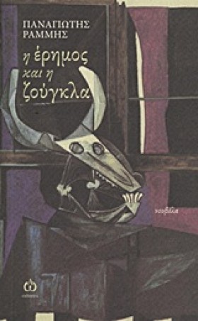 Η ΕΡΗΜΟΣ Κ …