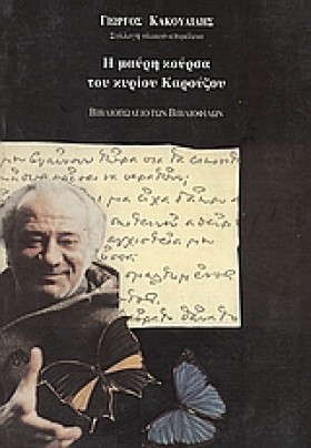 Η ΜΑΥΡΗ ΚΟ …