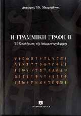 Η ΓΡΑΜΜΙΚΗ &hellip;