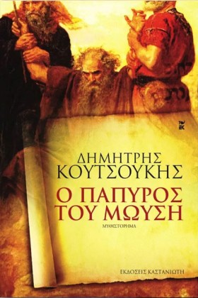 Ο ΠΑΠΥΡΟΣ &hellip;