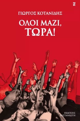 ΟΛΟΙ ΜΑΖΙ &hellip;