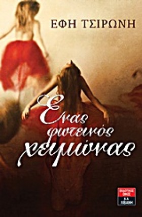 ΕΝΑΣ ΦΩΤΕΙ …