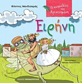 ΕΙΡΗΝΗ-ΟΙ &hellip;